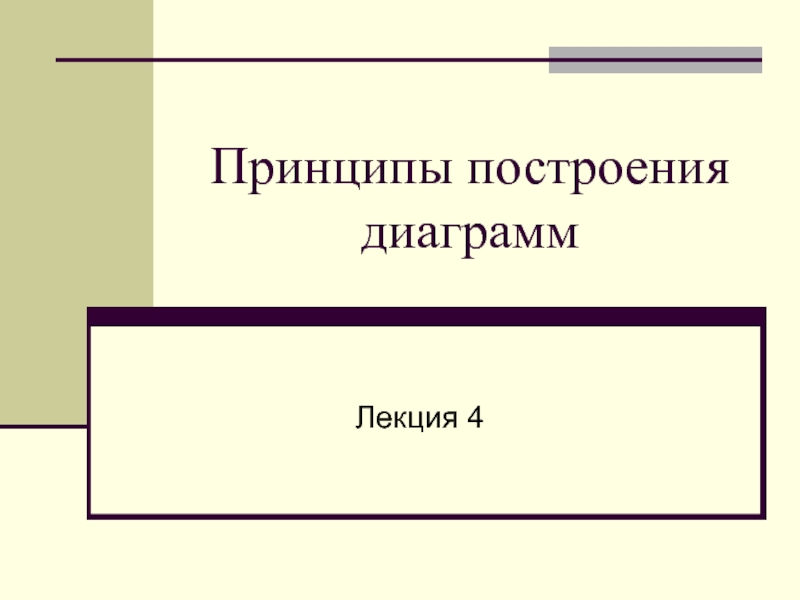 Принцип построения нового общества. Принцип построения рядов. Принцип построения яса.