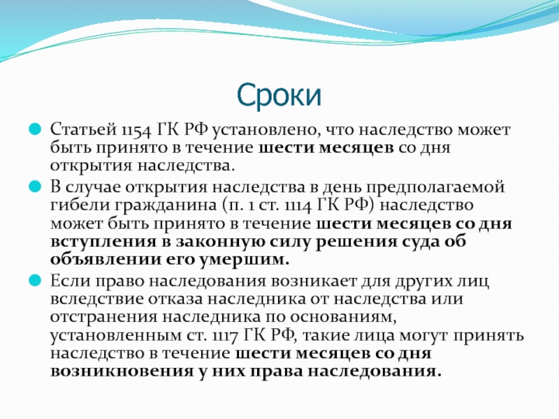 Наследство может. 1154 ГК РФ принятие наследства. Статья 1154. Ст.1154 ГК. Срок открытия наследства.