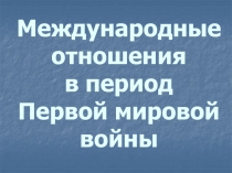 Международные отношения в период Первой мировой войны