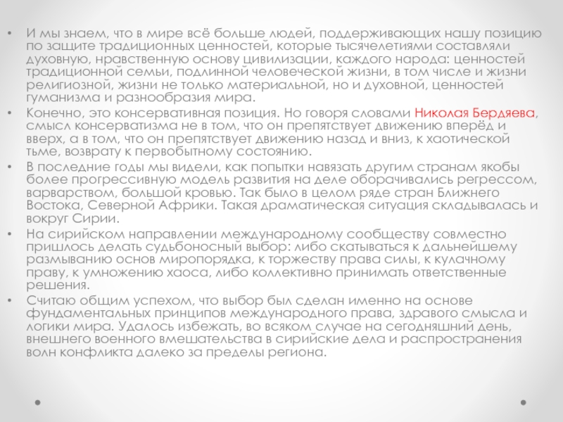 Послание Президента Российской Федерации И мы знаем, что в мире всё больше людей, поддерживающих нашу И мы знаем, что в мире всё больше людей, поддерживающих нашу позицию по защите традиционных ценностей, которые