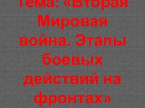 Вторая мировая война. Этапы боевых действий на фронтах