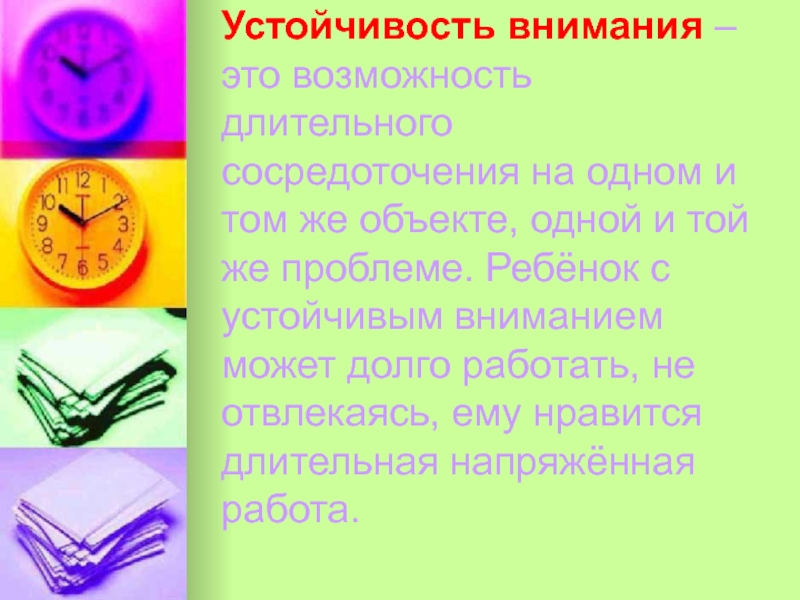 Устойчивость внимания. Как помочь ребенку стать внимательным. Как помочь ребенку стать внимательным актуальность. Устойчивость внимания это ПДД. Слова на п для детей.