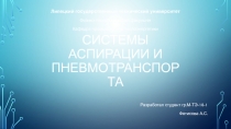 Системы аспирации и пневмотранспорта