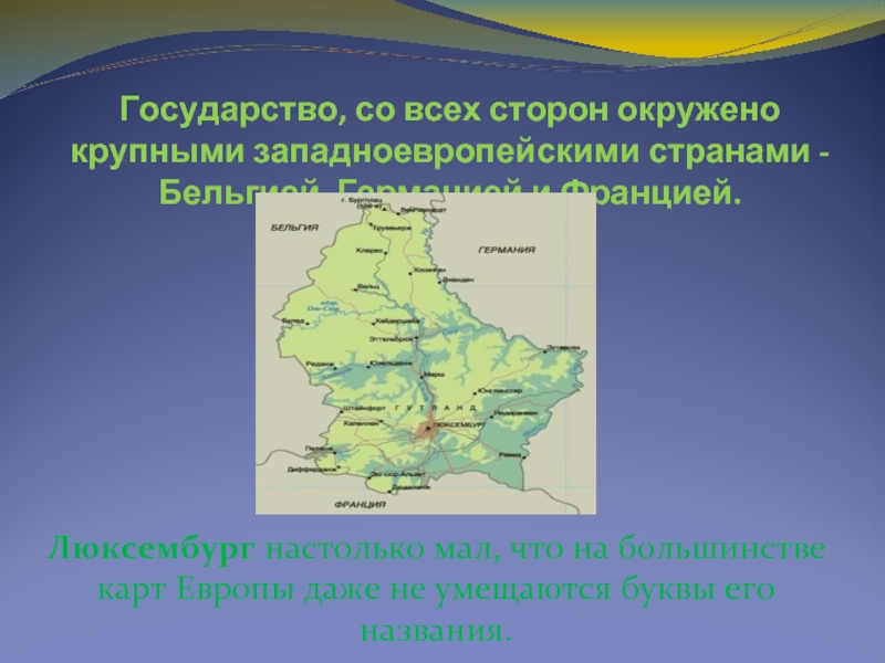 Франция люксембург состав. Люксембург Страна на карте описание. Проект на тему Люксембург 3 класс окружающий мир.