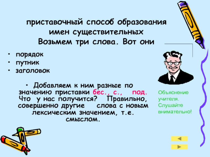 5 слов приставочный. Приставочный способ образования. Способы образования имен существительных. Слова с приставочным образованием. 3 Слова приставочным способом.