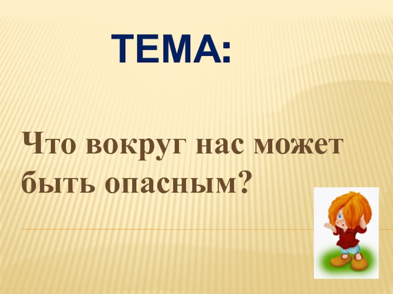 Что вокруг нас может быть опасным? 1 класс