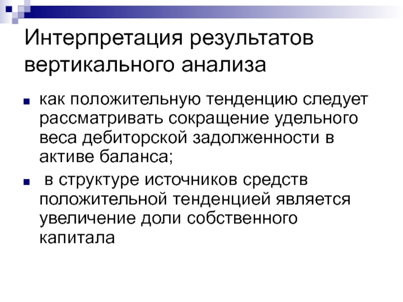 Результаты вертикали. Положительные тенденции в активе баланса. Положительная тенденция.