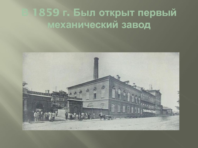 Наш край в 19 веке. Тюмень 19 век механический завод. Город 1859. Заводы 1859 года. Астраханский край 19 века.