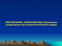 СВЕТОЛЕЧЕНИЕ. ЛАЗЕРОТЕРАПИЯ и Применение лазеротерапии при ишемической болезни