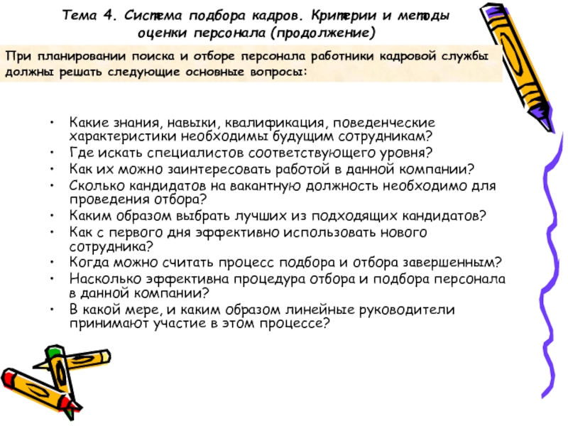 Критерии кадров. Методы подбора и оценки персонала. Оценка персонала при подборе. Методы оценки персонала при подборе. Вопросы при подборе персонала.