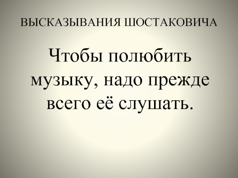 Чтобы полюбить музыку надо ее слушать. Шостакович цитаты. Высказывание о Музыке Шостакович. Высказывания о Шостаковиче.