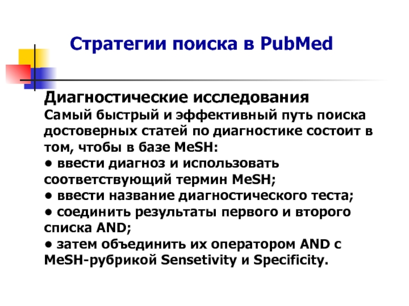 Статья диагностика. Стратегия поиска информации. Стратегия научного поиска. Алгоритм стратегии поиска информации в базе данных - Medline.