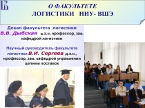 Декан факультета логистики В.В. Дыбская д.э.н, профессор, зав. кафедрой