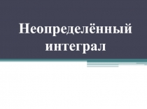 Неопределённый интеграл