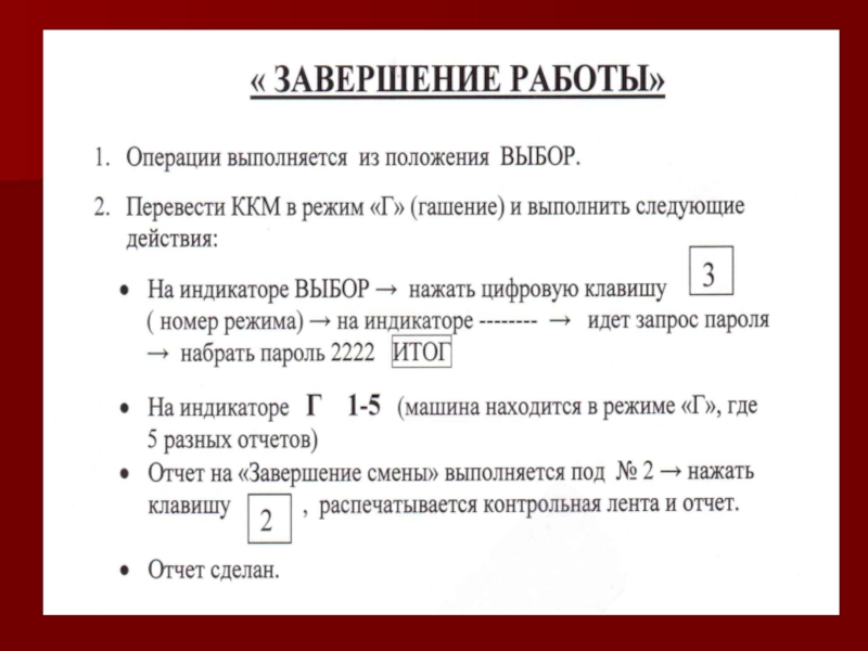 Завершение операции. Окончание работы на ККМ кратко. Операции работы на ККМ схема. Заключительные операции на ККМ. Заключительные операции работы на ККТ.