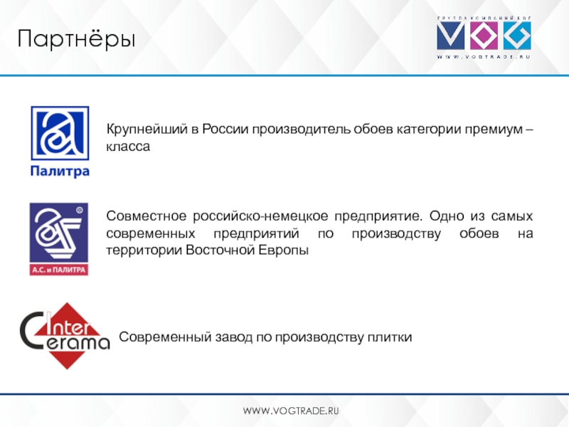 Контакты изготовителя. ГК Вог. Вог-Логистик, ООО. Совместно российско германские страховые компании. Логотип торговая компания Вог.