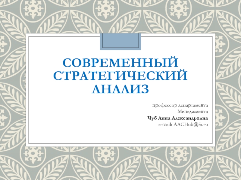 Современный стратегический анализ