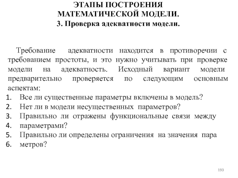 Построение математической модели. Этапы построения математической модели. Перечислите этапы построения математической модели.. Требования при построении математической модели. Проверка адекватности математической модели.