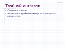 Тройной интеграл Основные понятия Вычисления тройного интеграла в декартовых координатах
