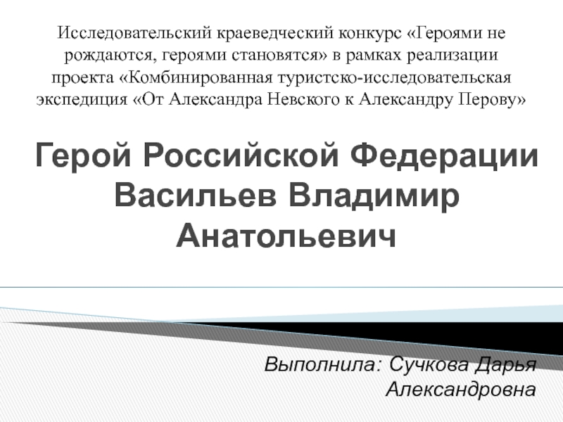 Герой Российской Федерации Васильев Владимир Анатольевич