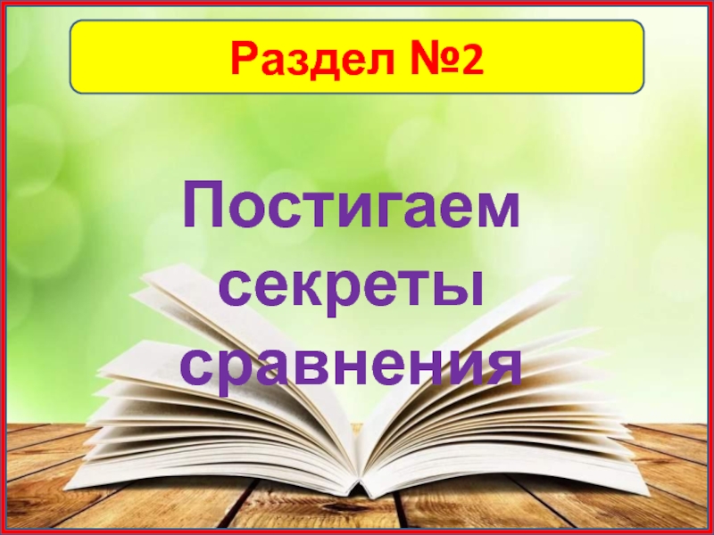 Раздел №2Постигаем секреты сравнения