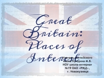 Great Britain: Places of Interest