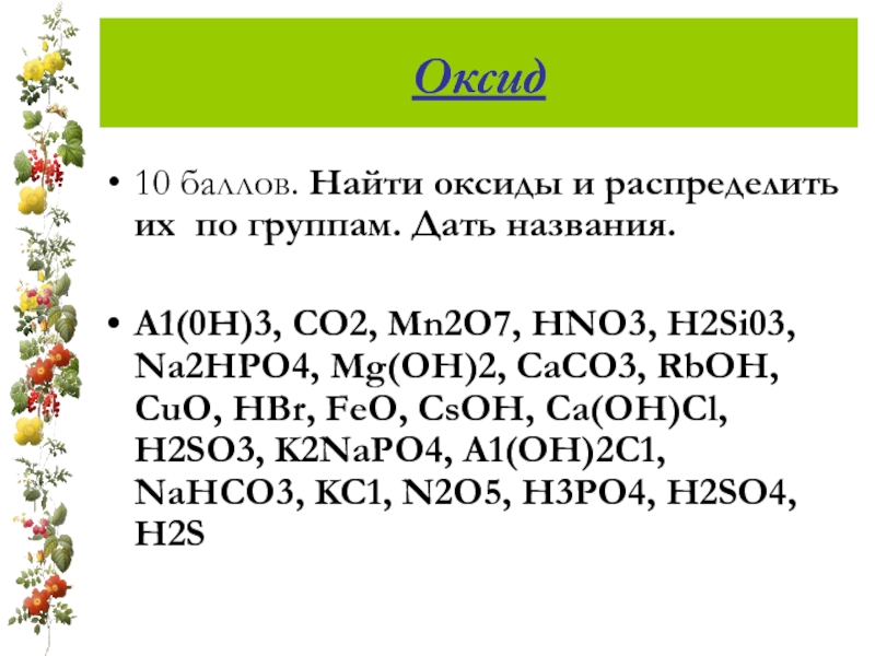 Распредели перечисленные оксиды по группам. Найти оксиды. Как найти оксид. Распределить оксиды по группам. Распределите все оксиды по группам.