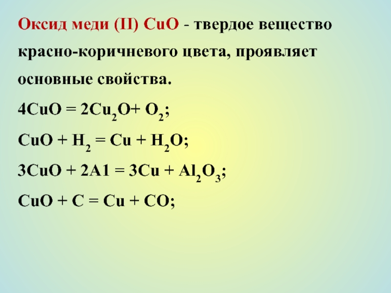 Меди кислородом образуется оксид