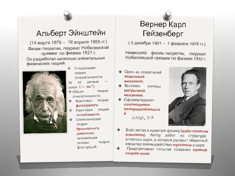 Немецкий физик теоретик. Вернер Карл Гейзенберг Нобелевская премия 1932. Карл Эйнштейн. 18 Апреля 1879 Альберт Эйнштейн. Вклад в науку нобелевского лауреата в Гейзенберга.