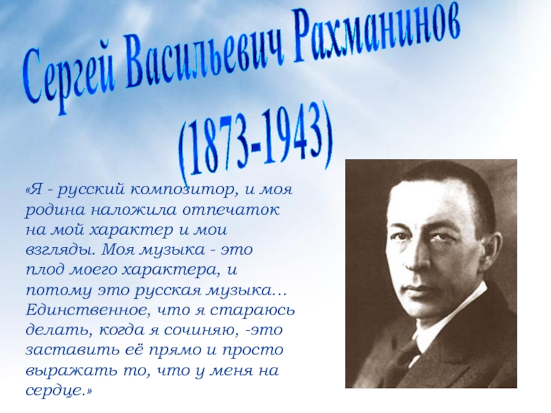 Презентация Сергей Васильевич Рахманинов (1873-1943)