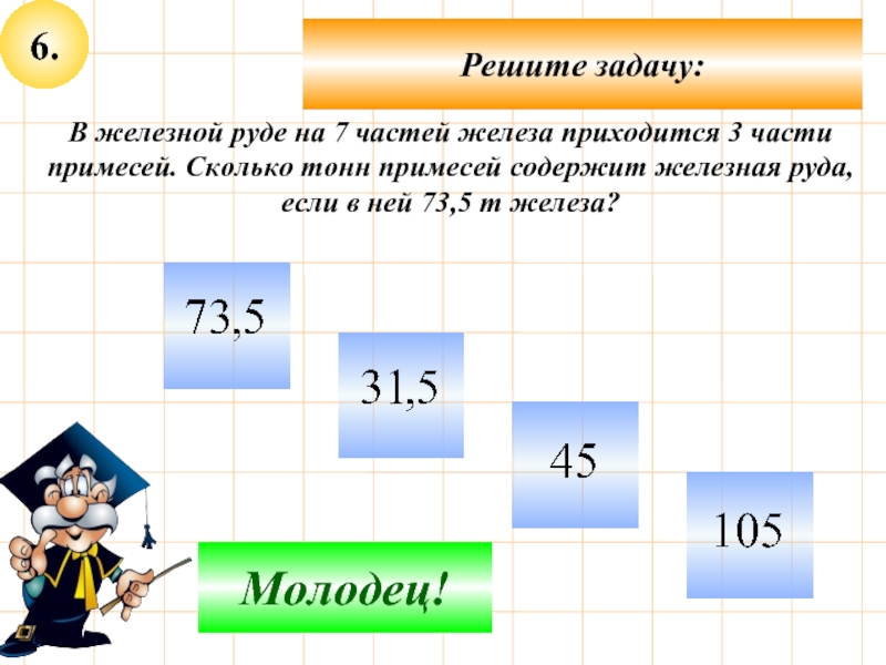 Сколько частей содержит. Задача в железной руде на 7 частей железа приходится 3 части примесей. В железной руде на 7 частей. В железной руде содержится на 7 частей. На 7 частей железа приходится 3 части примесей сколько.