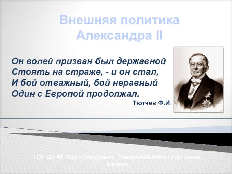 Внешняя политика Александра II 8 класс