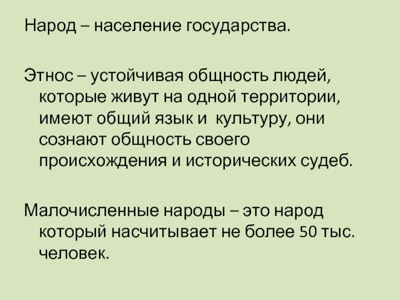 Население государства это. Народ это определение. Что такое народ кратко. Народ население. Нация и популяция разница.