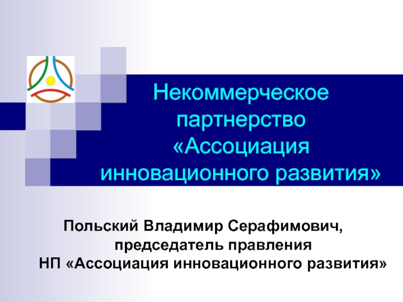 Презентация Некоммерческое партнерство Ассоциация инновационного развития