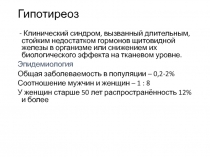 Гипотиреоз