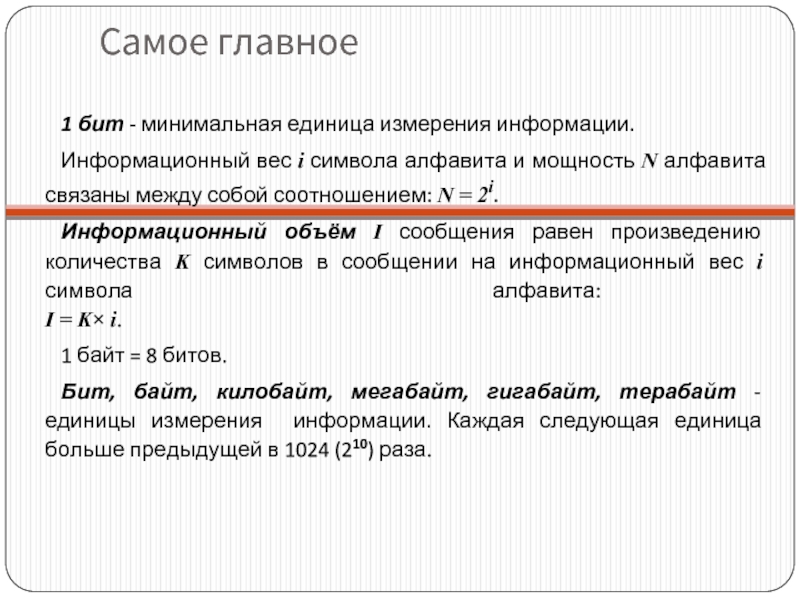 1 бит минимальная единица измерения информации. Информационный вес символа алфавита. 1 Бит это информационный вес. Минимальная единица обработки информации - это.