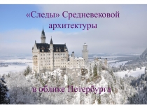 Следы» Средневековой архитектуры  в облике Петербурга