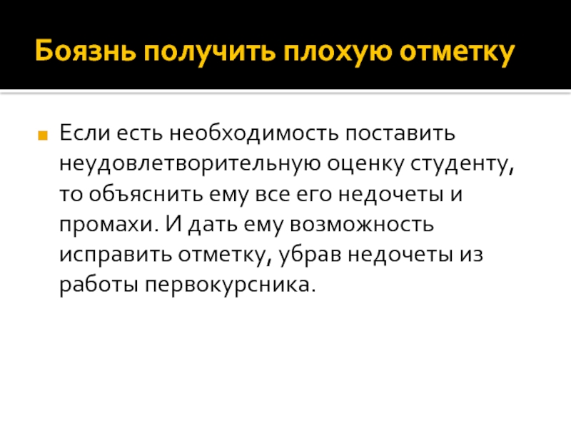 Получение плохо. Страх получить плохую оценку. Страх неудовлетворительной оценки. Как называется боязнь получить плохую оценку. Причины получения плохой оценки.