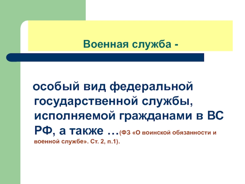 Военная служба как особый вид федеральной государственной службы презентация