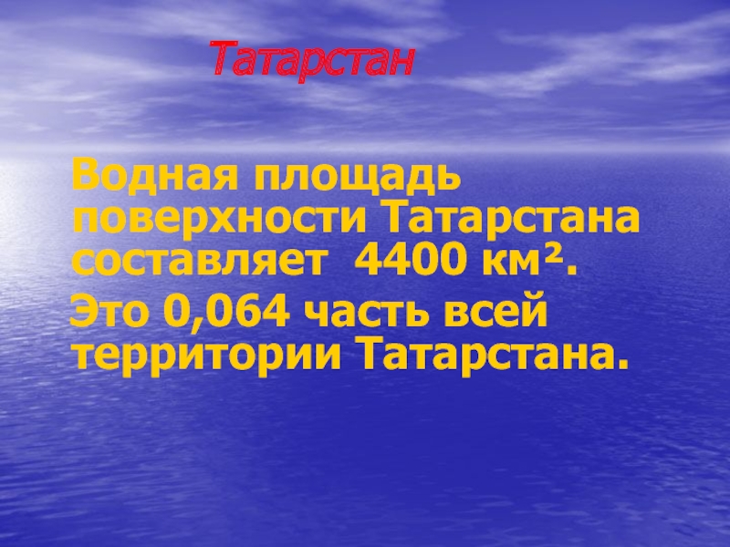 Воды татарстана презентация