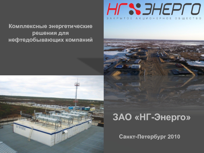 ЗАО НГ-Энерго
Санкт-Петербург 20 10
Комплексные энергетические решения для