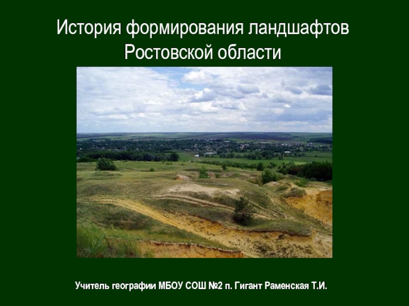 История формирования ландшафтов Ростовской области