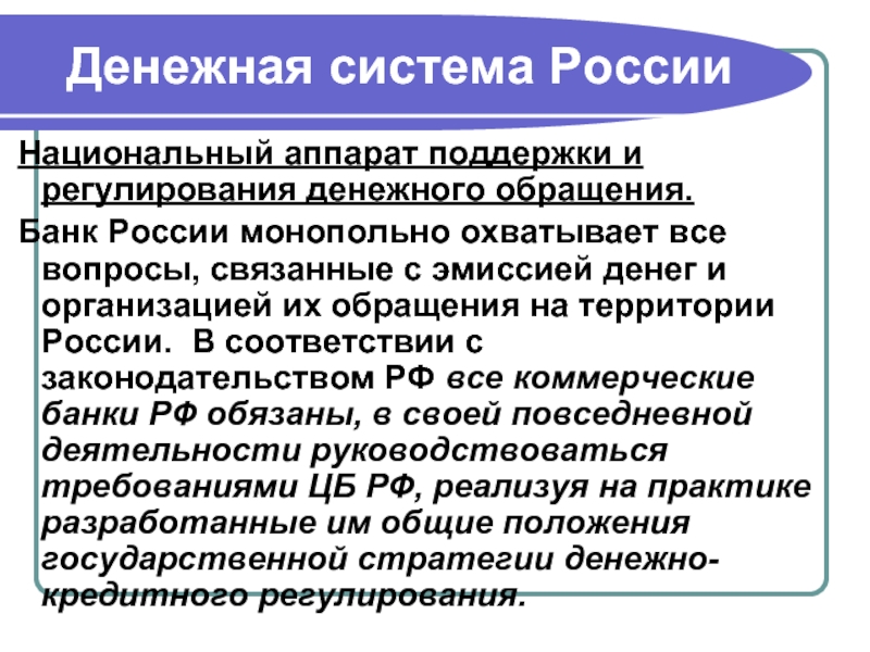 Правовое регулирование денежно кредитной эмиссии