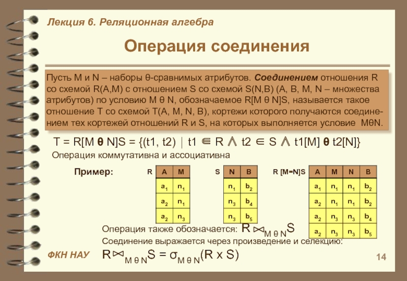 Операция соединения. Операция соединения в реляционной алгебре. Операции реляционной алгебры декартово произведение. Операция естественного соединения отношений в реляционной алгебре. Внешнее соединение реляционная Алгебра.