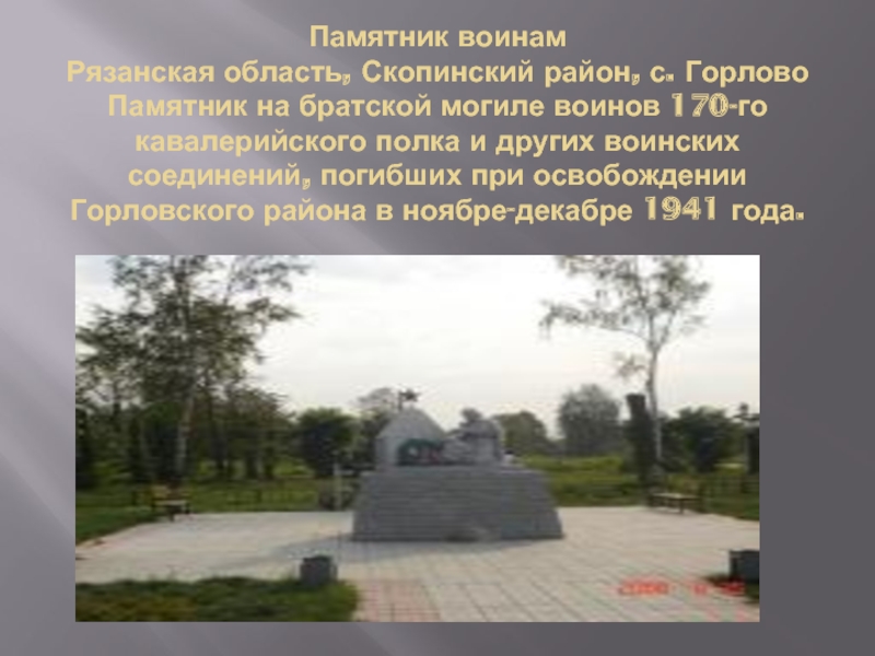 Памятник воинам Рязанская область, Скопинский район, с. Горлово Памятник на братской могиле воинов 170-го кавалерийского полка и