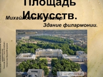 Площадь Искусств - Михайловский театр - Здание филармонии