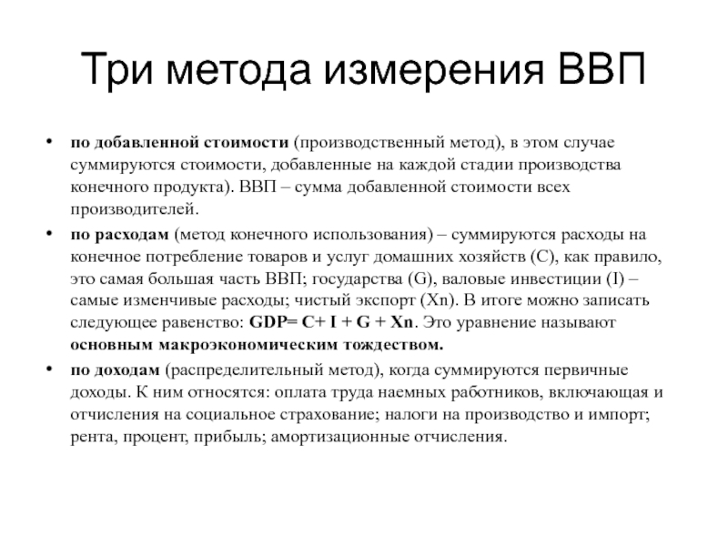 Конечное производство. Методы измерения ВВП. Способы измерения валового внутреннего продукта. Три метода измерения ВВП. Методы изменения ВВП.