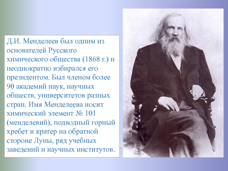 Сколько лет менделееву в 2024. Бородин и Менделеев. Д И Менделеев. Русское химическое общество Менделеев.