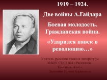 Две войны А. Гайдара