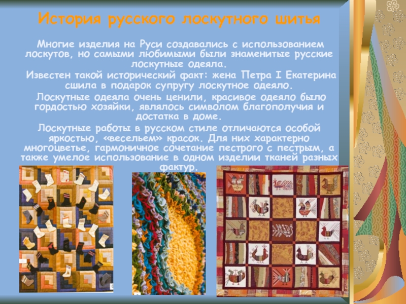 История русского лоскутного шитья Многие изделия на Руси создавались с использованием лоскутов, но самыми любимыми были знаменитые